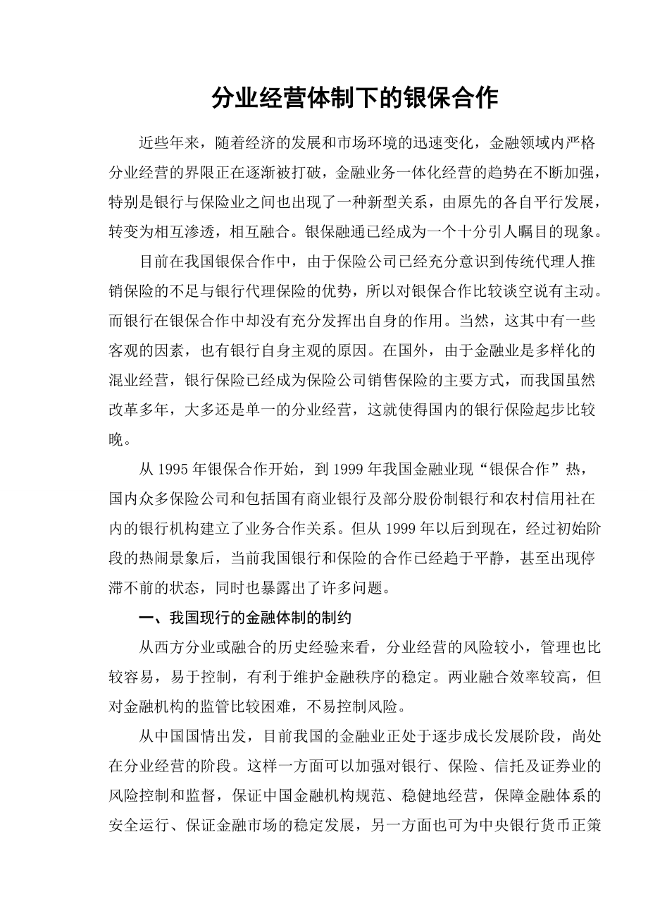 分业经营体制下的银保合作毕业论文.doc_第1页