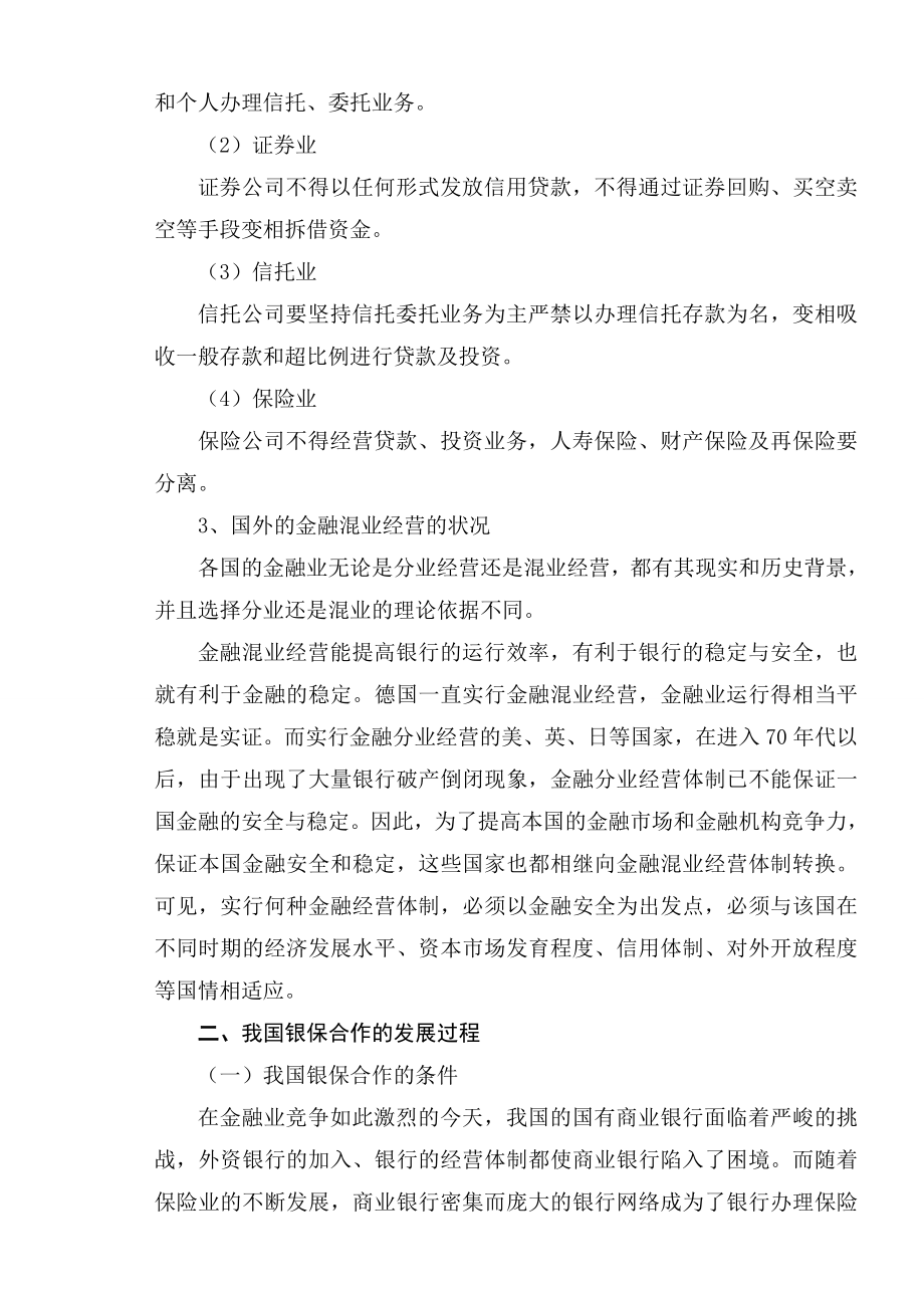 分业经营体制下的银保合作毕业论文.doc_第3页