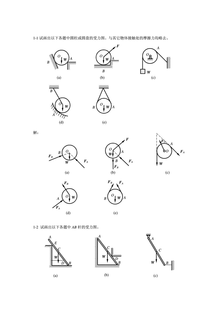 工程力学(静力学与材料力学)课后习题答案(单辉祖).doc_第1页