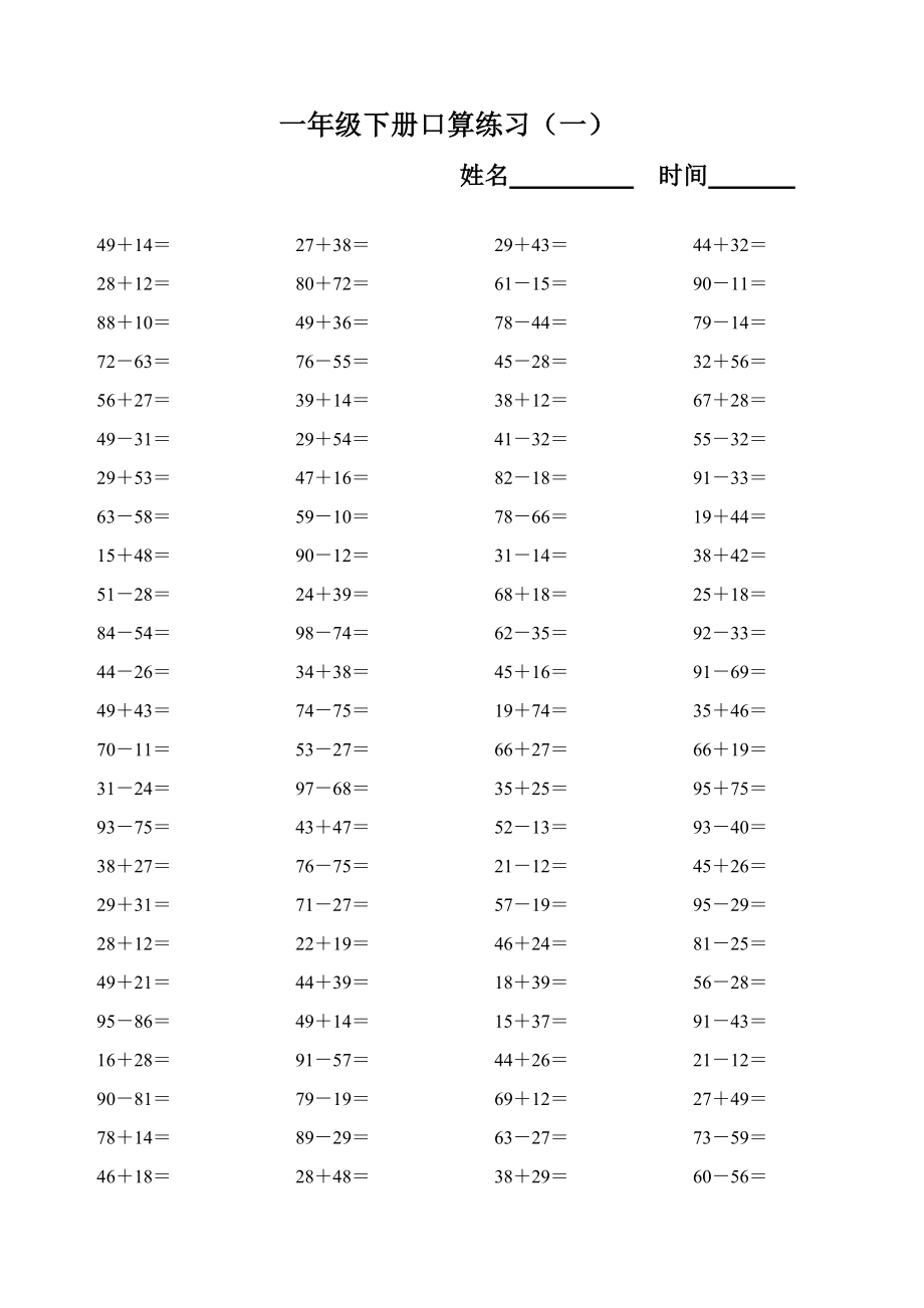 一年级下册100以内加减法口算精编版.doc_第1页