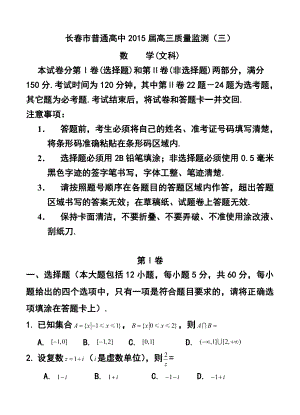 吉林省长市普通高中高三质量监测（三）文科数学试题及答案.doc