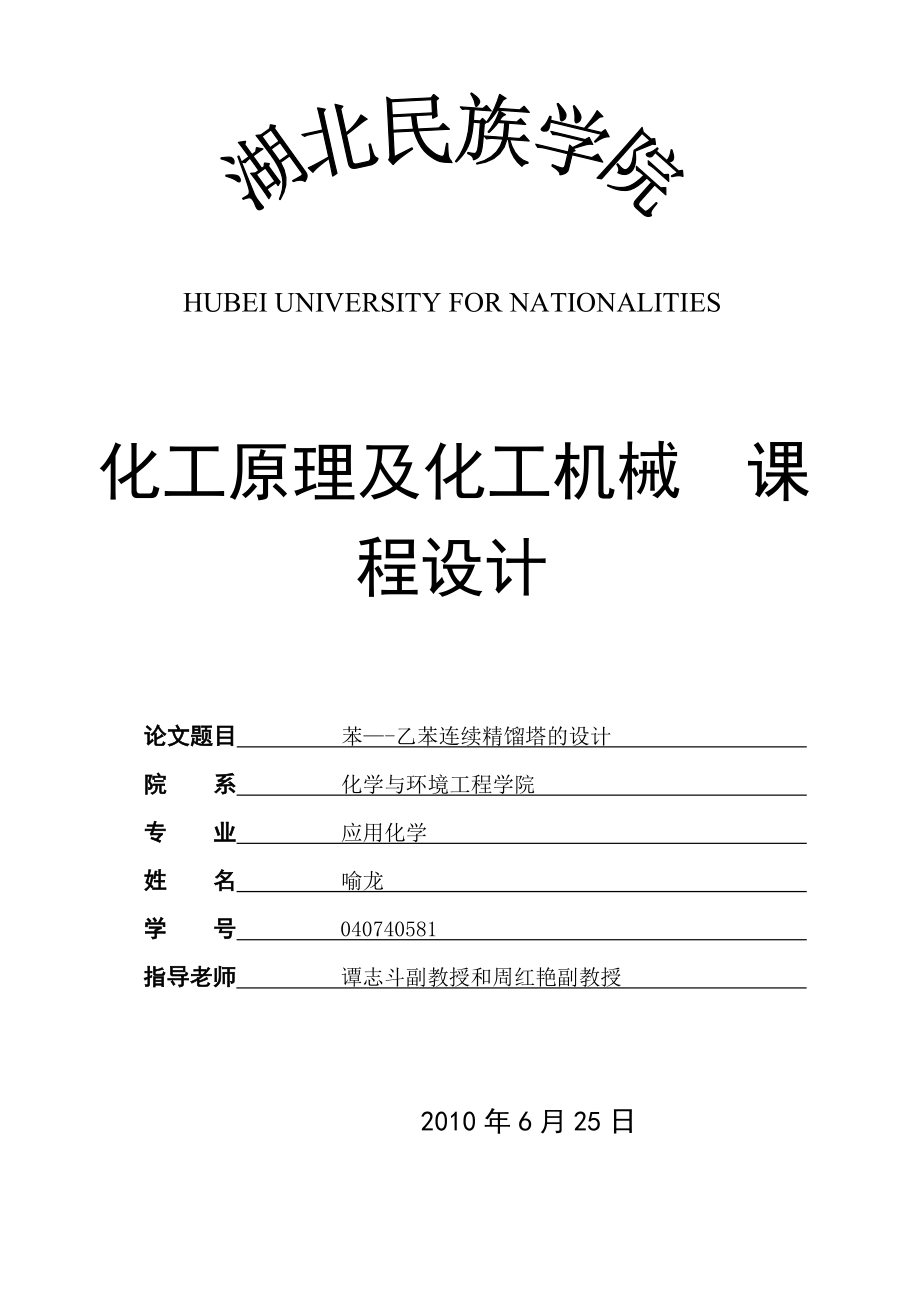 化工原理和化工机械课程设计——精馏塔设计.doc_第1页