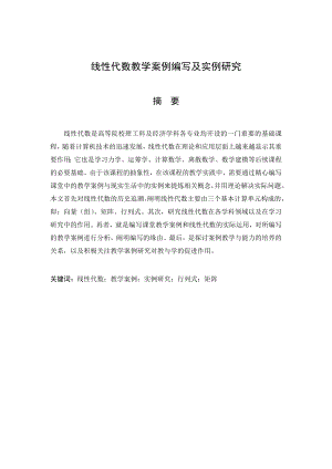 线性代数教学案例编写及实例研究毕业论文.doc