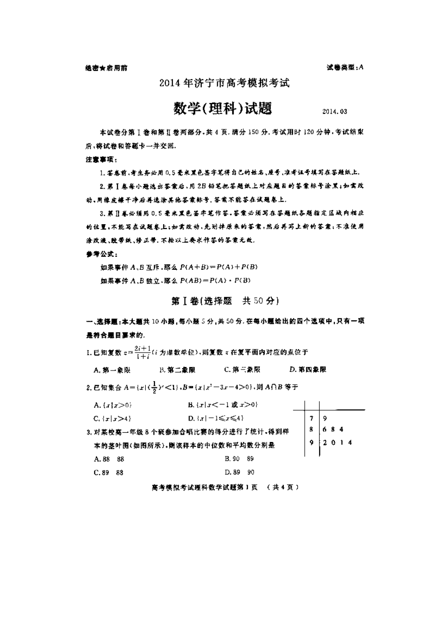 山东省济宁市高三第一次摸底考试理科数学试题及答案.doc_第1页