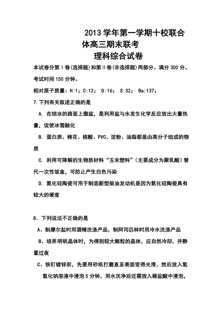 浙江省温州市十校联合体高三上学期期末考试化学试题及答案.doc_第1页