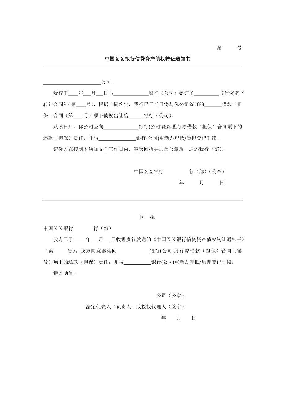 银行信贷资产债权转让通知书.doc_第1页