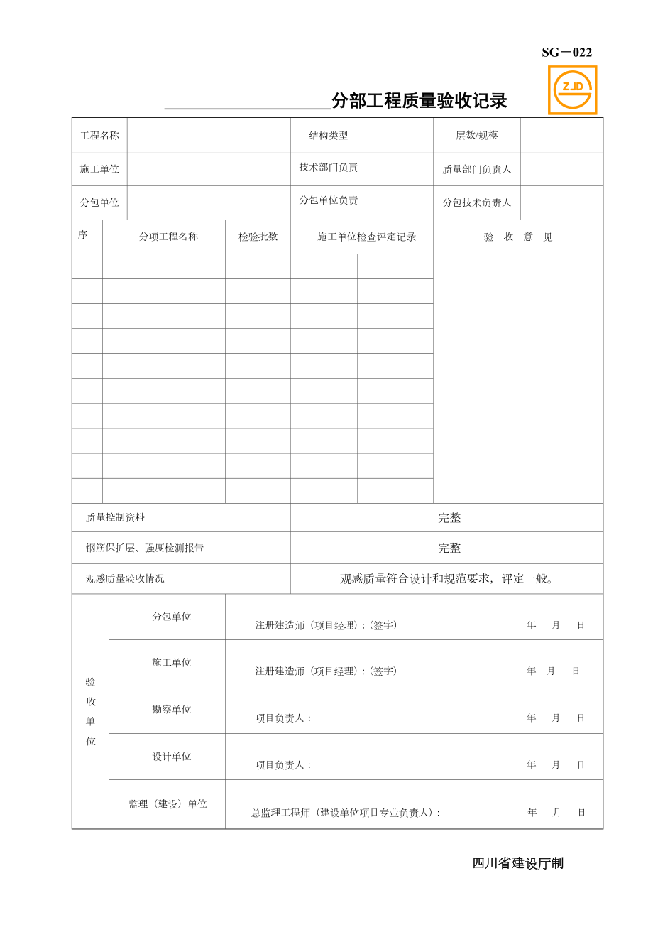 SG022分部工程质量验收记录.doc_第1页