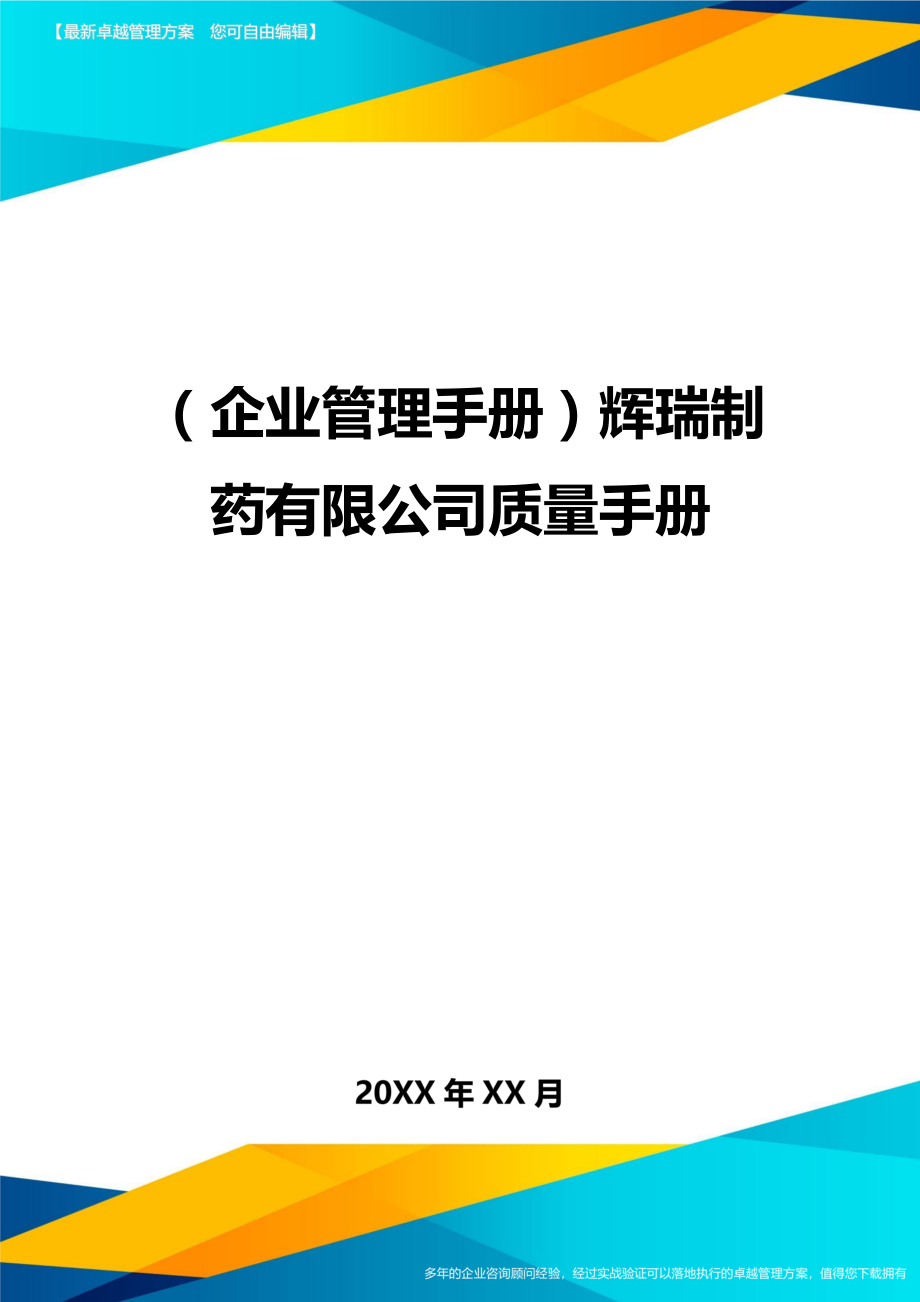 (企业管理手册)辉瑞制药有限公司质量手册.doc_第1页