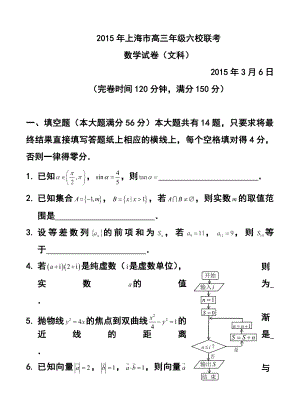 上海市6校高三3月联考文科数学试卷及答案.doc