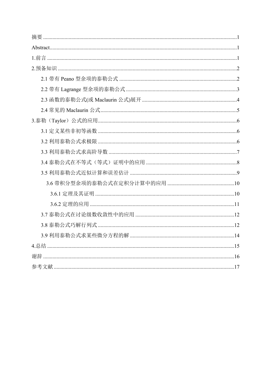 关于泰勒公式的应用初探.doc_第1页