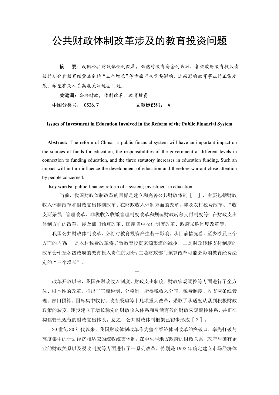 公共财政体制改革涉及的教育投资问题.doc_第1页