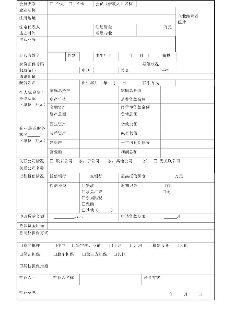 城市商业银行合作社和互助基金方案.doc_第2页