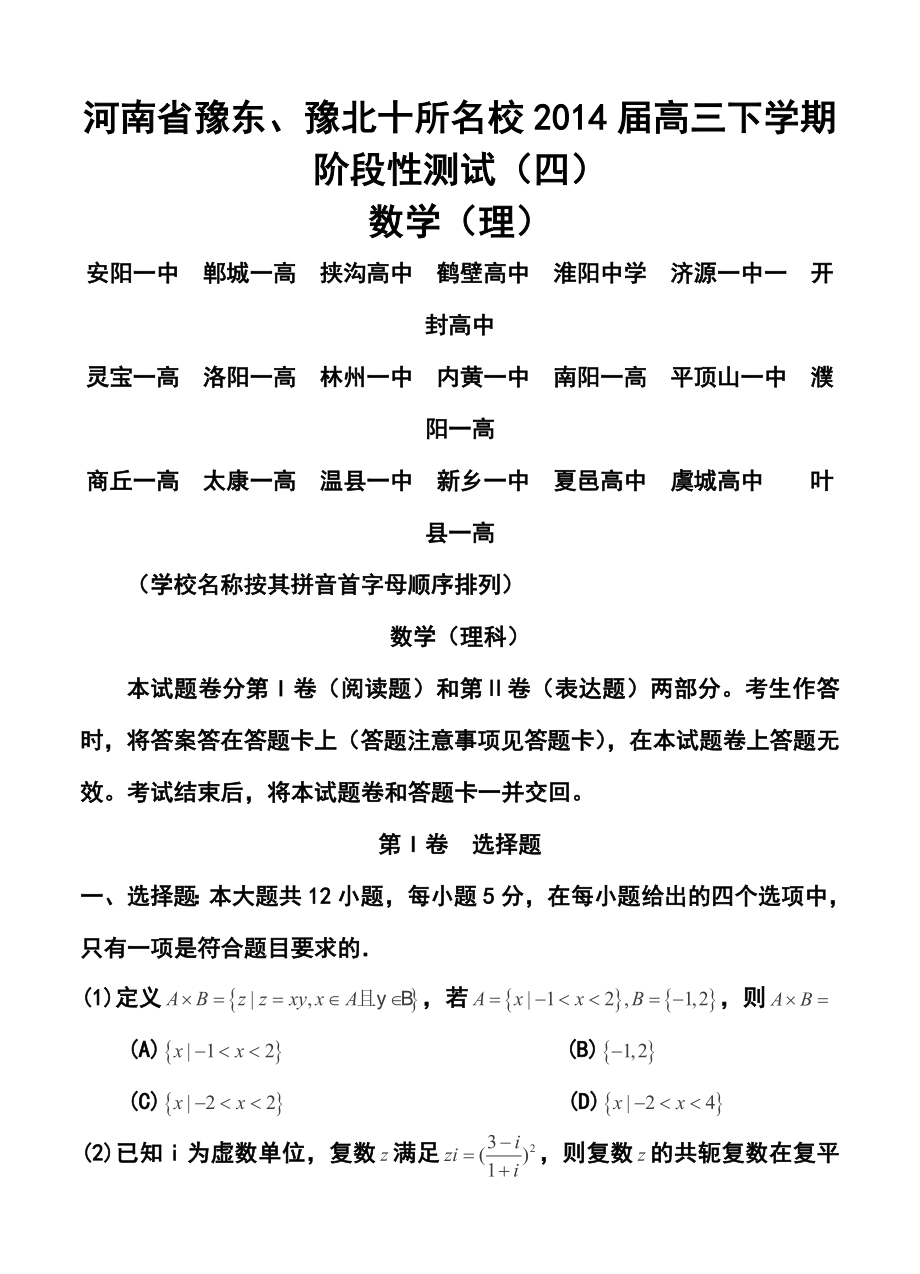 河南省豫东、豫北十所名校高三下学期阶段性测试（四）理科数学试卷及答案.doc_第1页