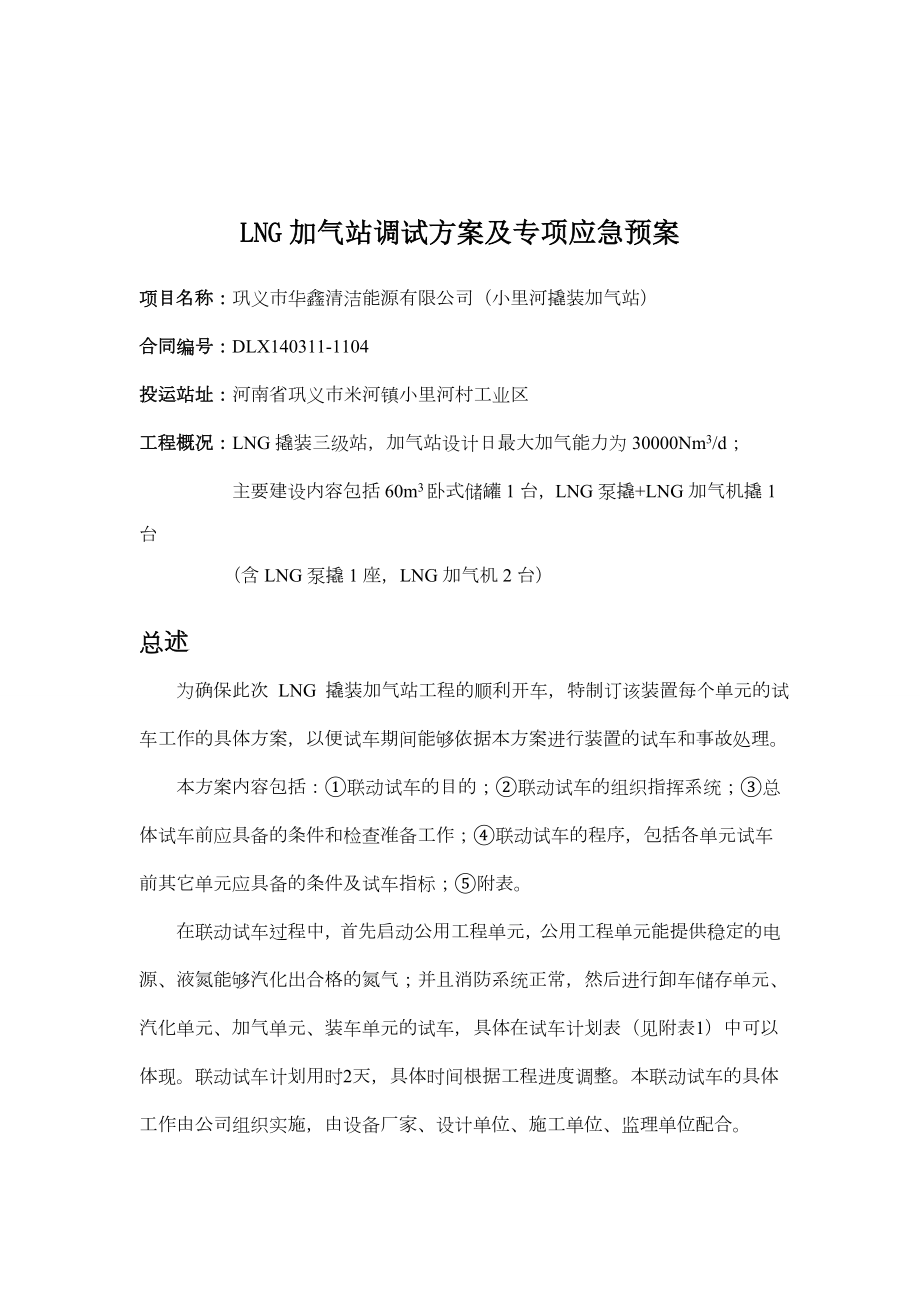 LNG加气站调试方案及专项应急预案.doc_第1页