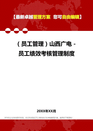 [员工手册与员工管理]山西广电员工绩效考核管理制度.doc