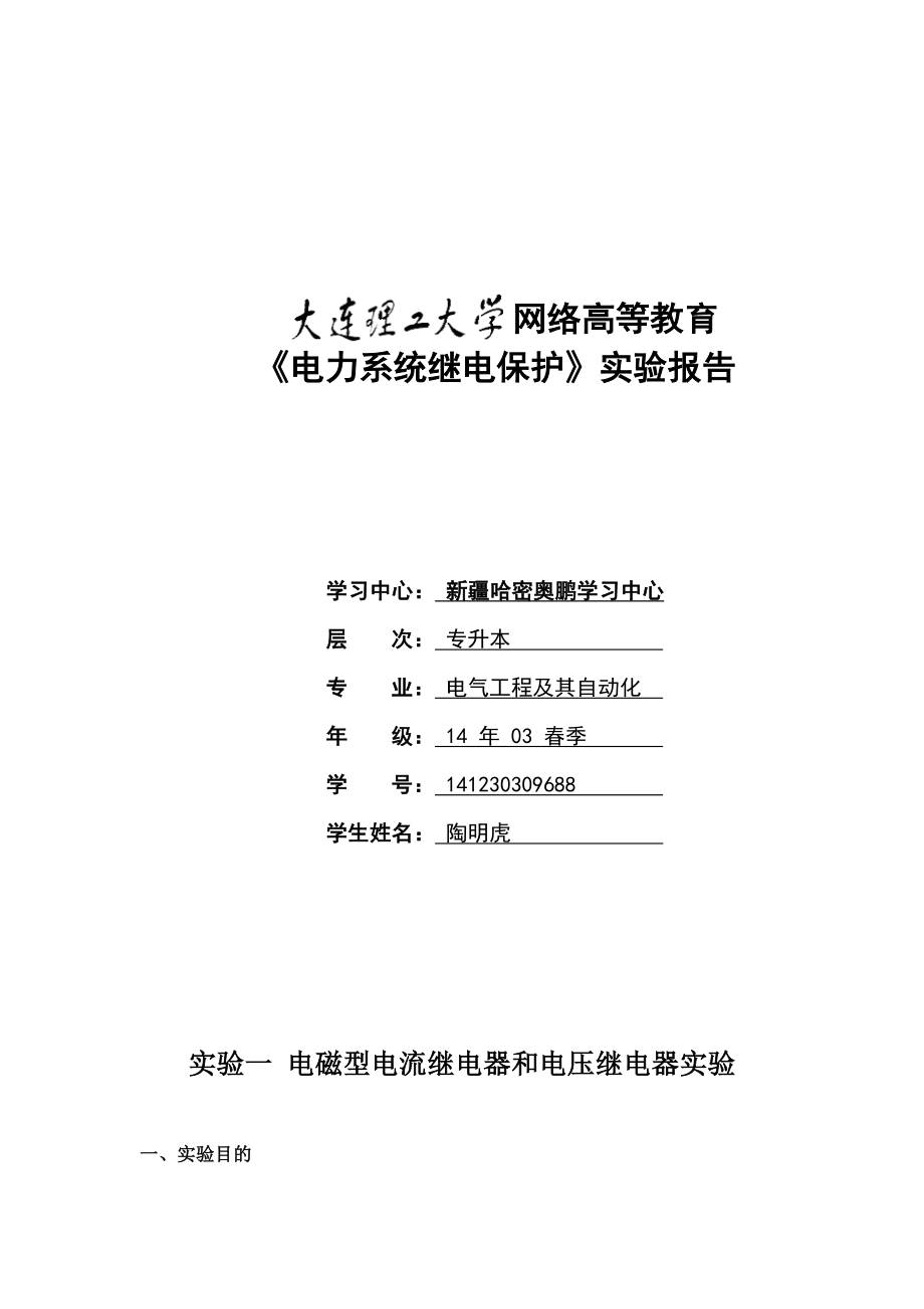 大工15《电力系统继电保护实验》实验报告.doc_第1页