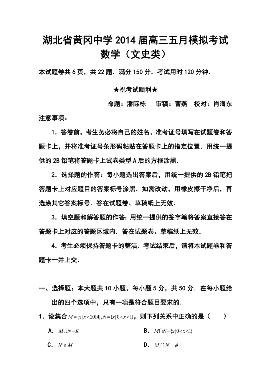 湖北省黄冈中学高三5月模拟考试文科数学试题及答案.doc_第1页