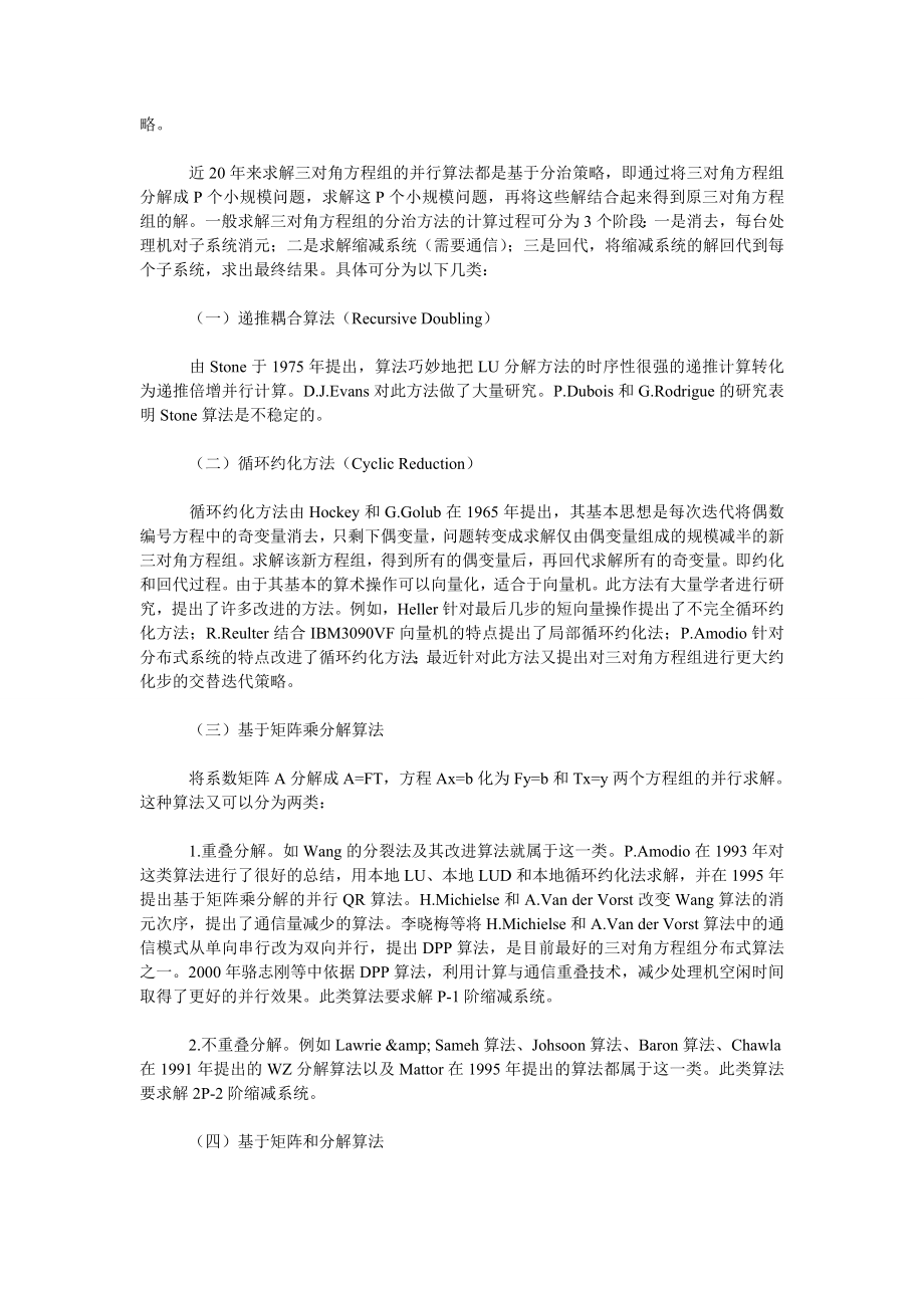 当前求解三对角线性方程组两类并行算法的特点.doc_第2页