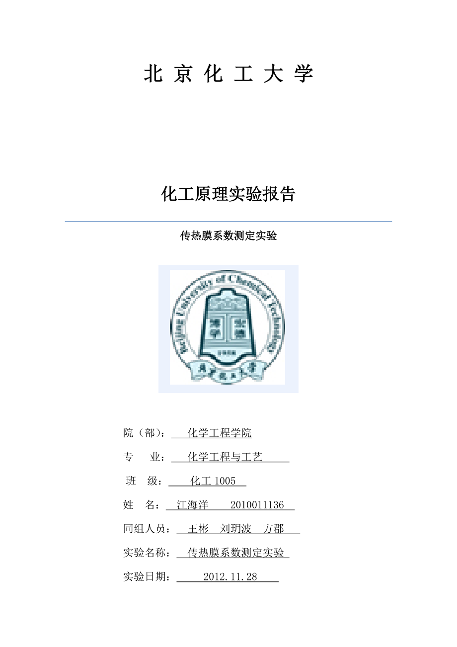 化工原理实验报告(传热).doc_第1页