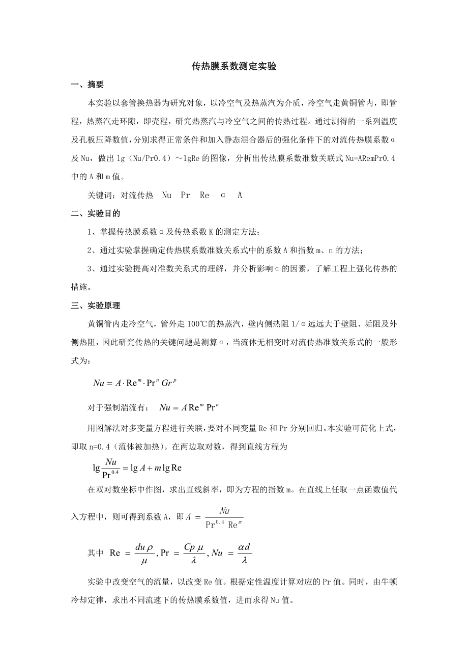 化工原理实验报告(传热).doc_第2页