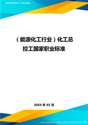 [能源化工行业管理]化工总控工国家职业标准.doc