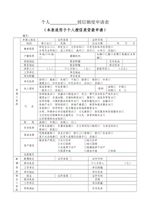 银行综合授信额度申请表.doc