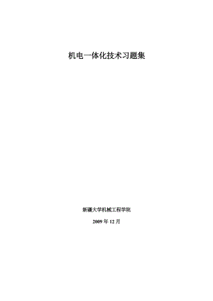 电大机电一体化习题集（小抄参考）.doc