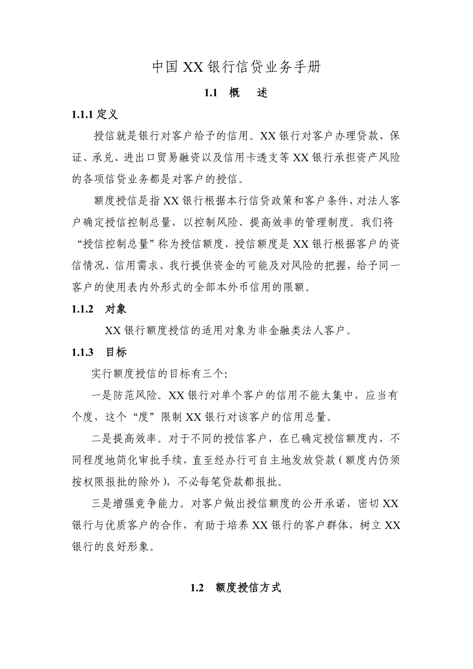 中国银行信贷业务手册.doc_第1页