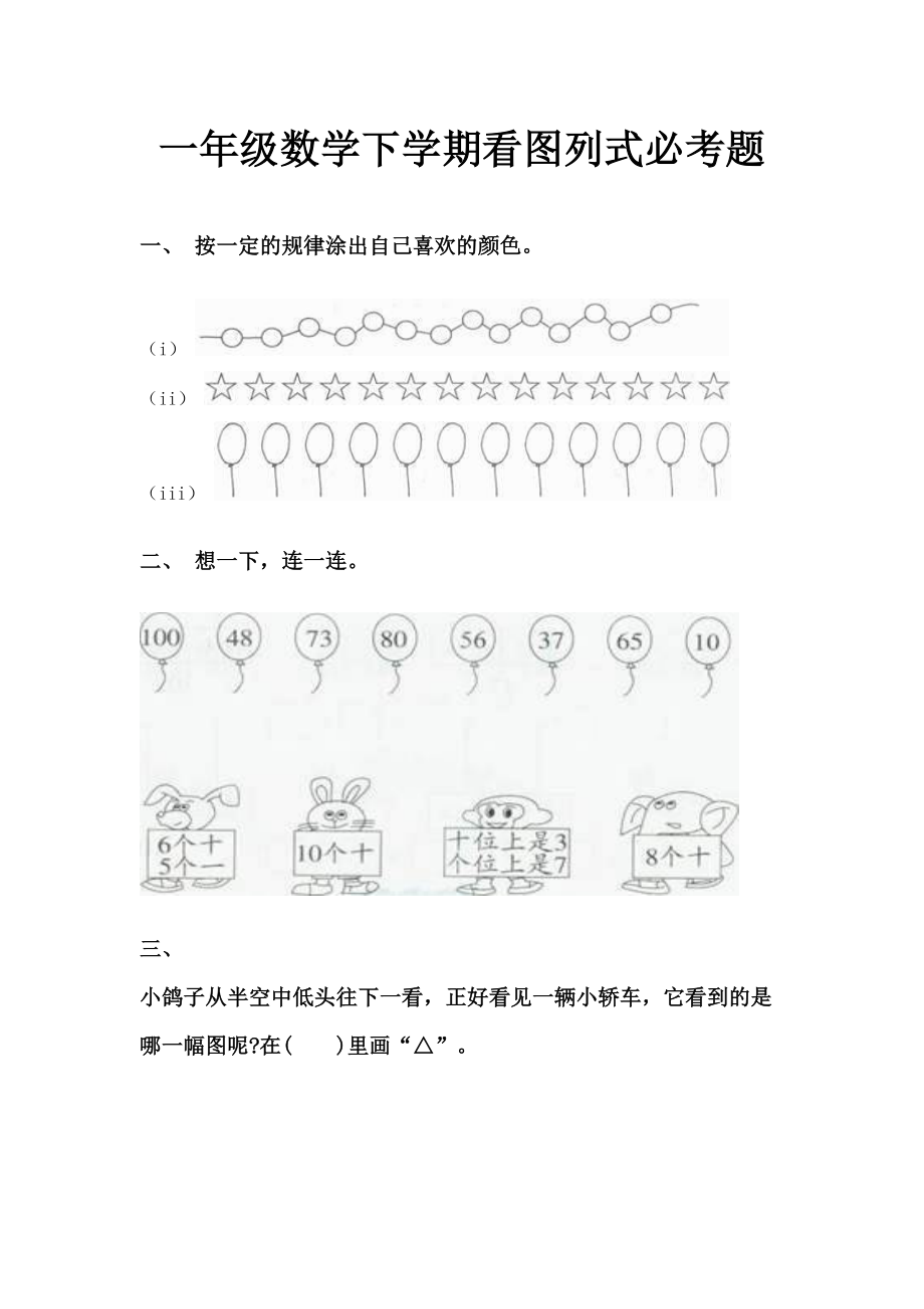 一年级数学下学期看图列式必考题.doc_第1页