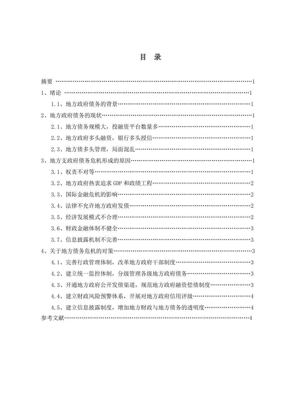 关于地方债务危机研究课程论文.doc_第2页