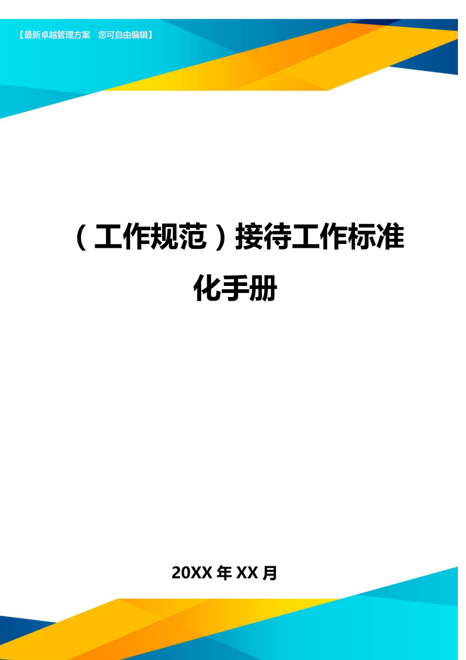 (工作规范)接待工作标准化手册.doc_第1页