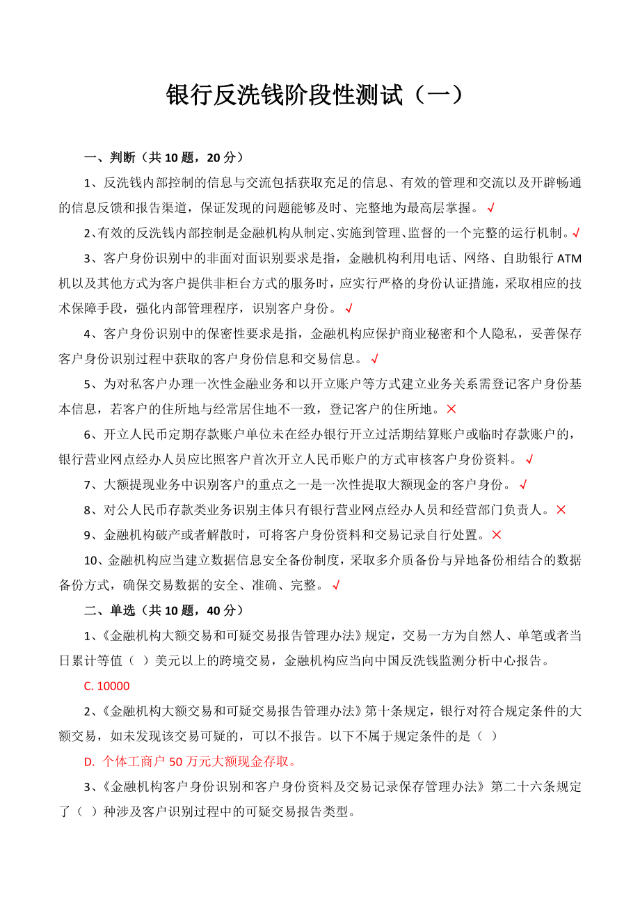 银行反洗钱阶段性测试.doc_第1页