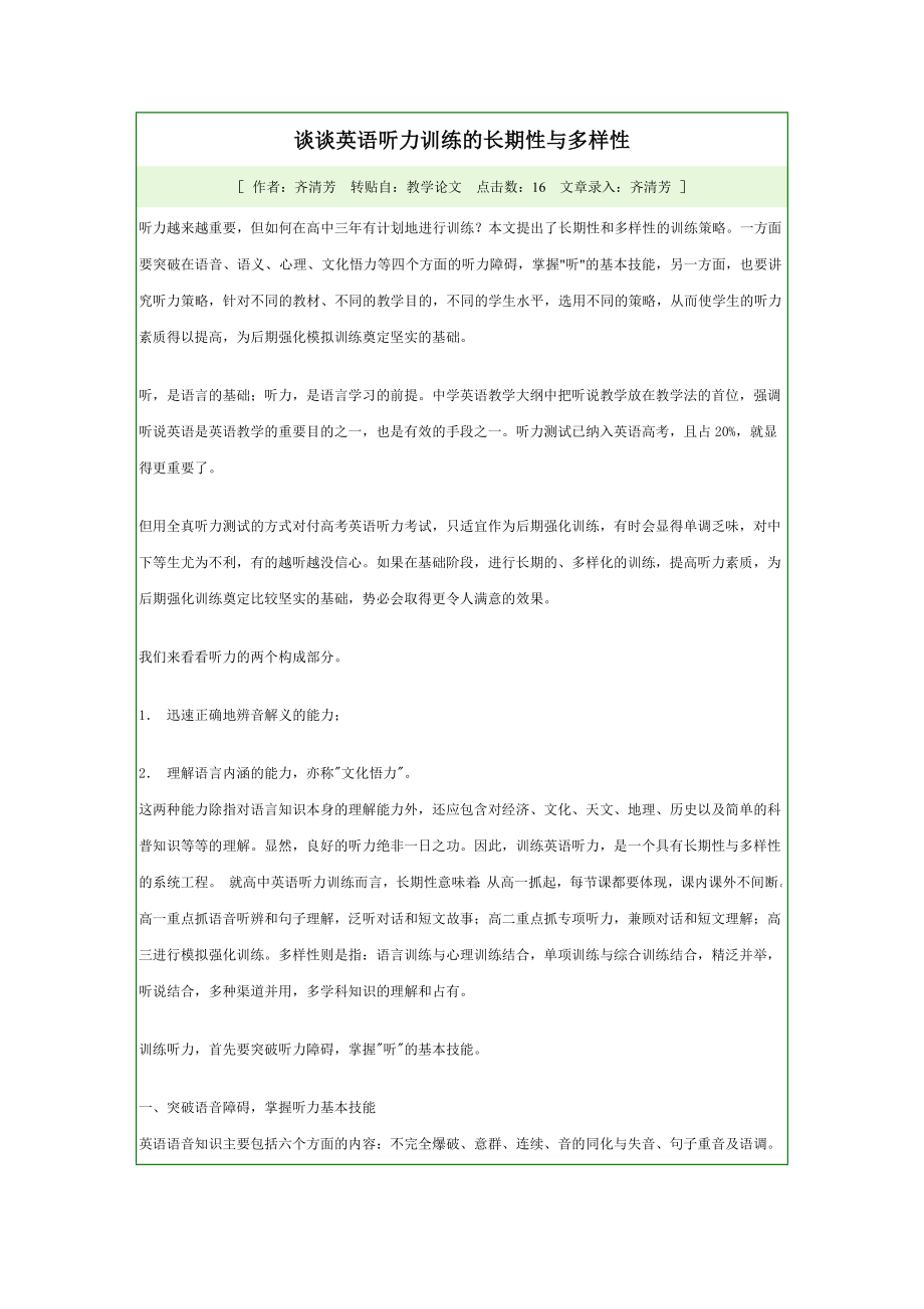 谈谈英语听力训练的长期性与多样性.doc_第1页