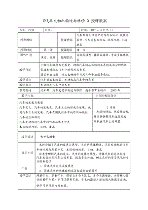 《汽车发动机构造与维修》授课教案.docx