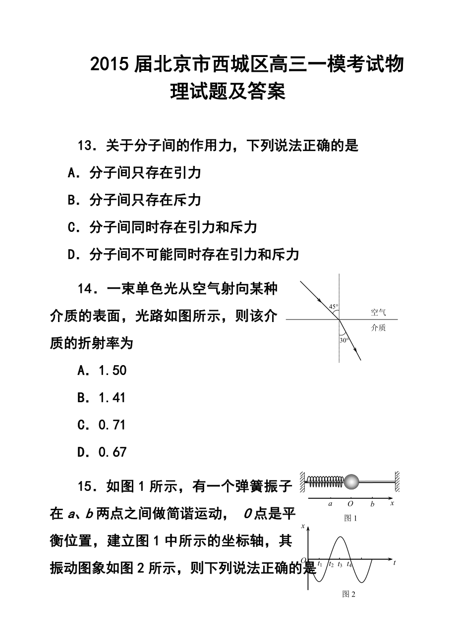 北京市西城区高三一模考试物理试题及答案.doc_第1页