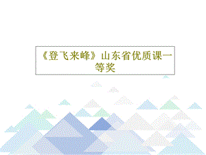 《登飞来峰》山东省优质课一等奖PPT文档.ppt