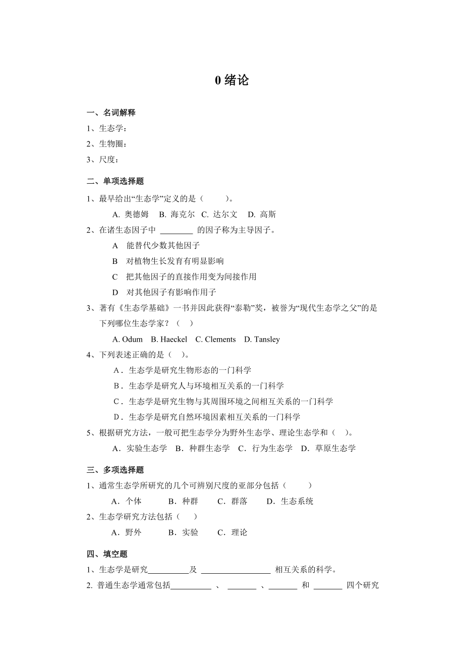 森林生态学 习题与答案.doc_第1页