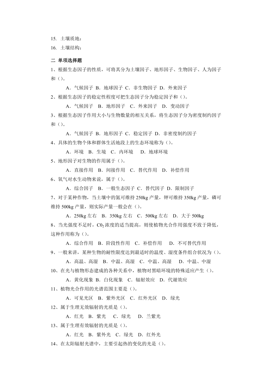 森林生态学 习题与答案.doc_第3页