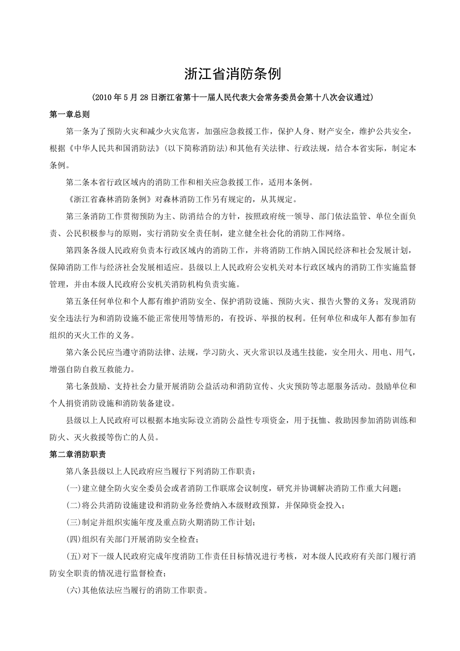 (消防安全管理)浙江省消防条例.doc_第2页