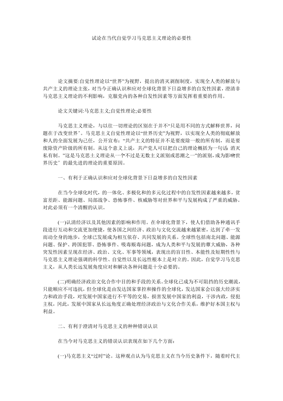 试论在当代自觉学习马克思主义理论的必要性.doc_第1页