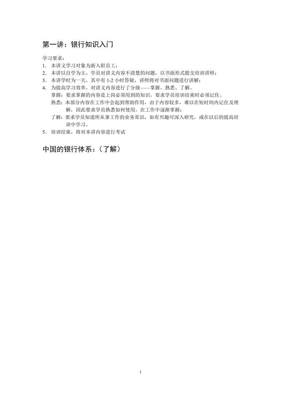 银行知识入门培训材料.doc_第1页