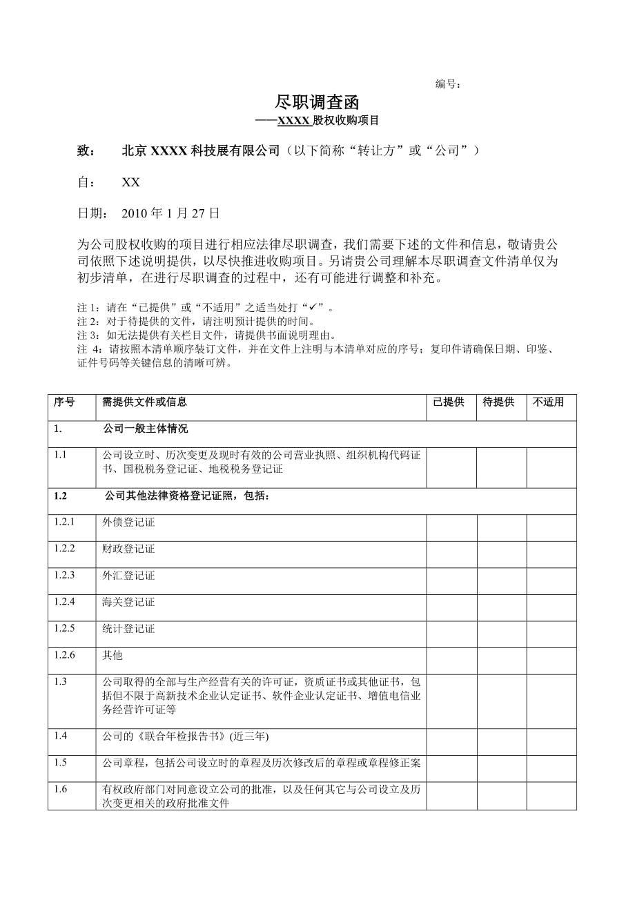 (并购重组)投资并购法务尽职调查清单.doc_第1页