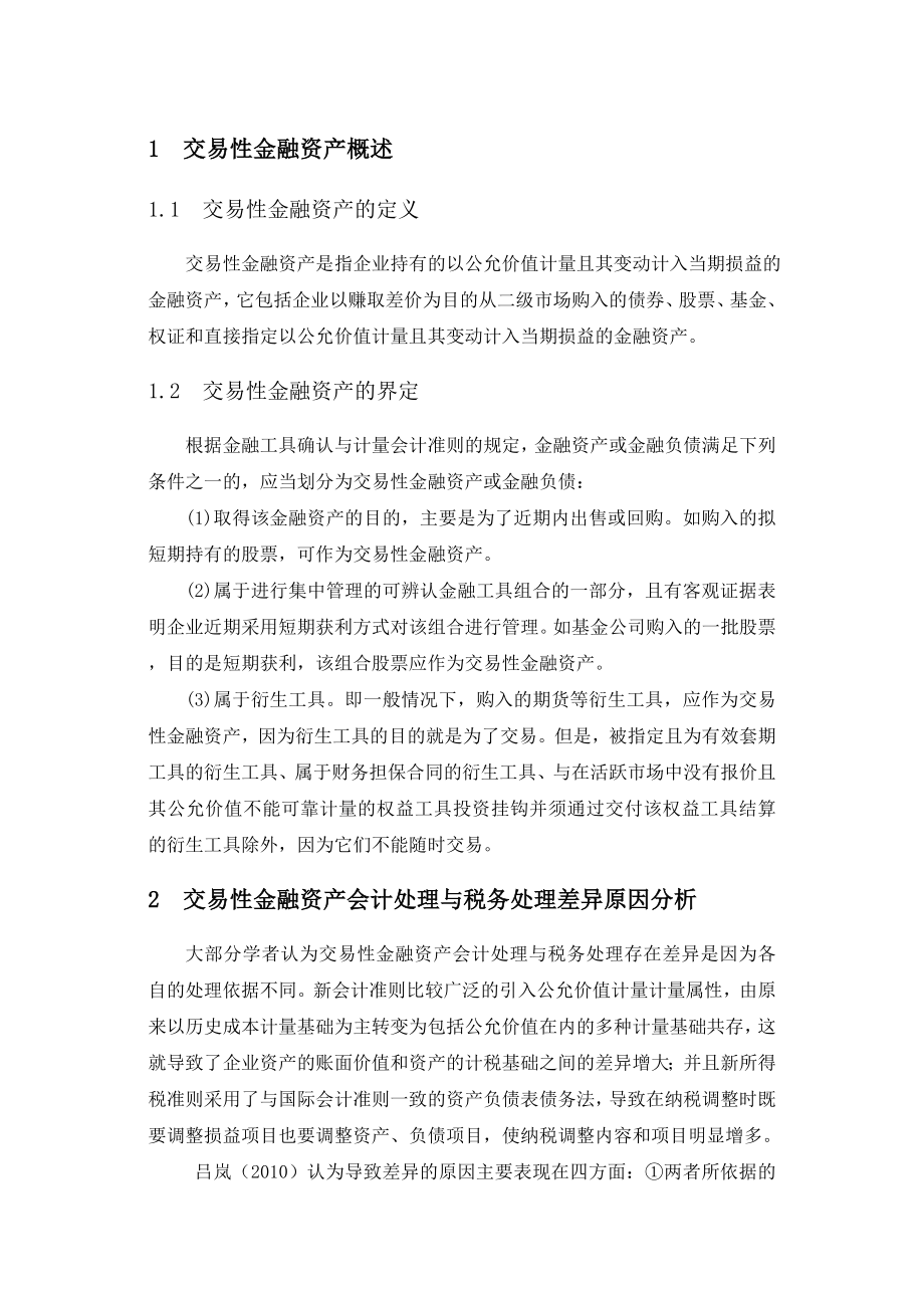 交易性金融资产会计处理与税务处理差异分析.doc_第1页