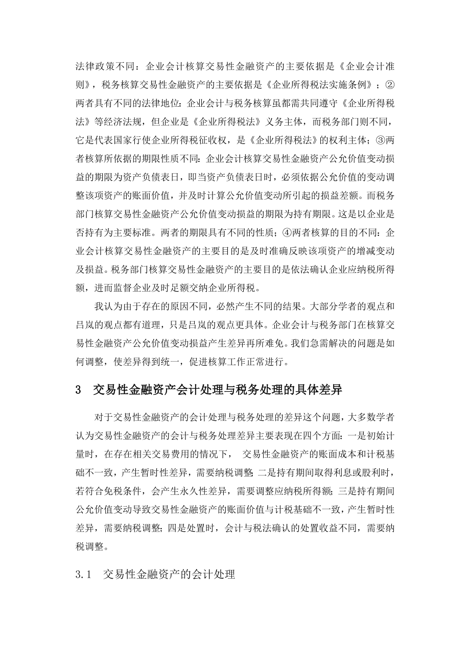 交易性金融资产会计处理与税务处理差异分析.doc_第2页