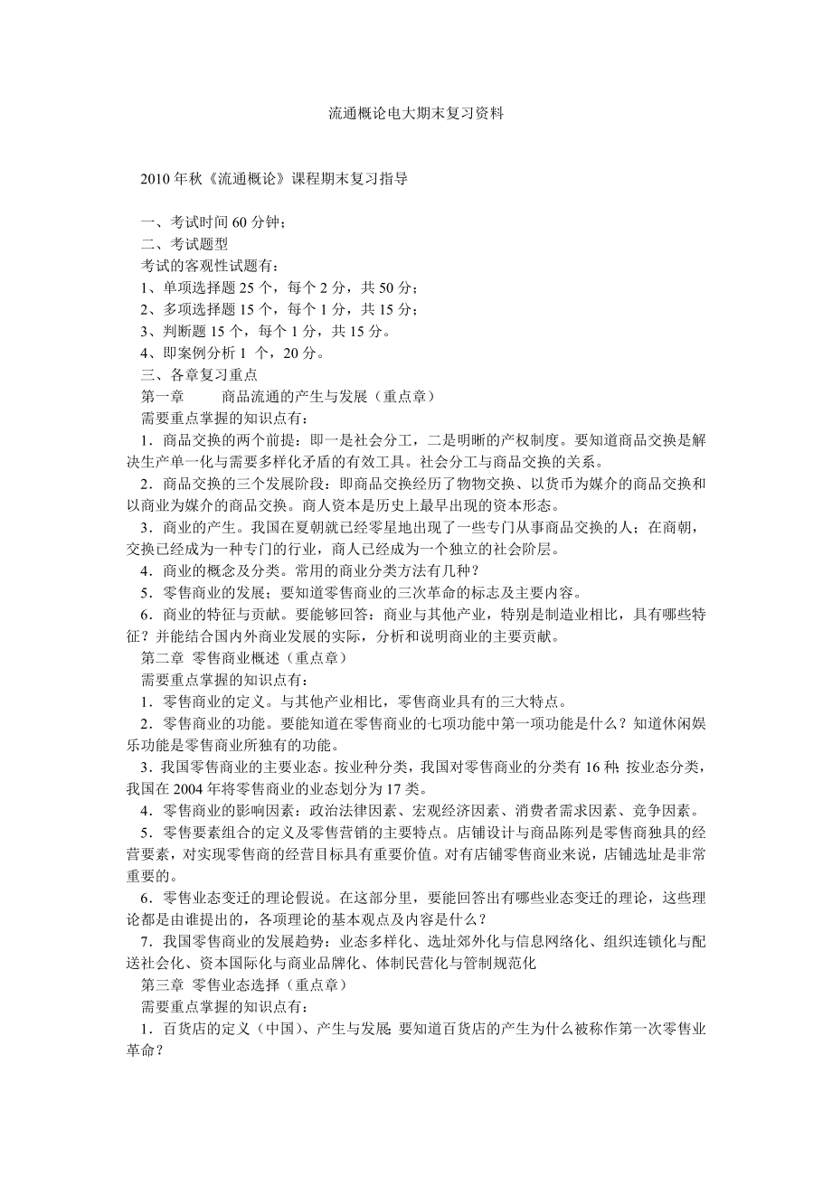 流通概论电大期末复习资料.doc_第1页