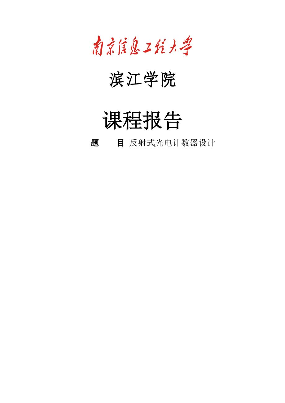 南京信息工程大学光电计数器课程论文报告1.doc_第1页