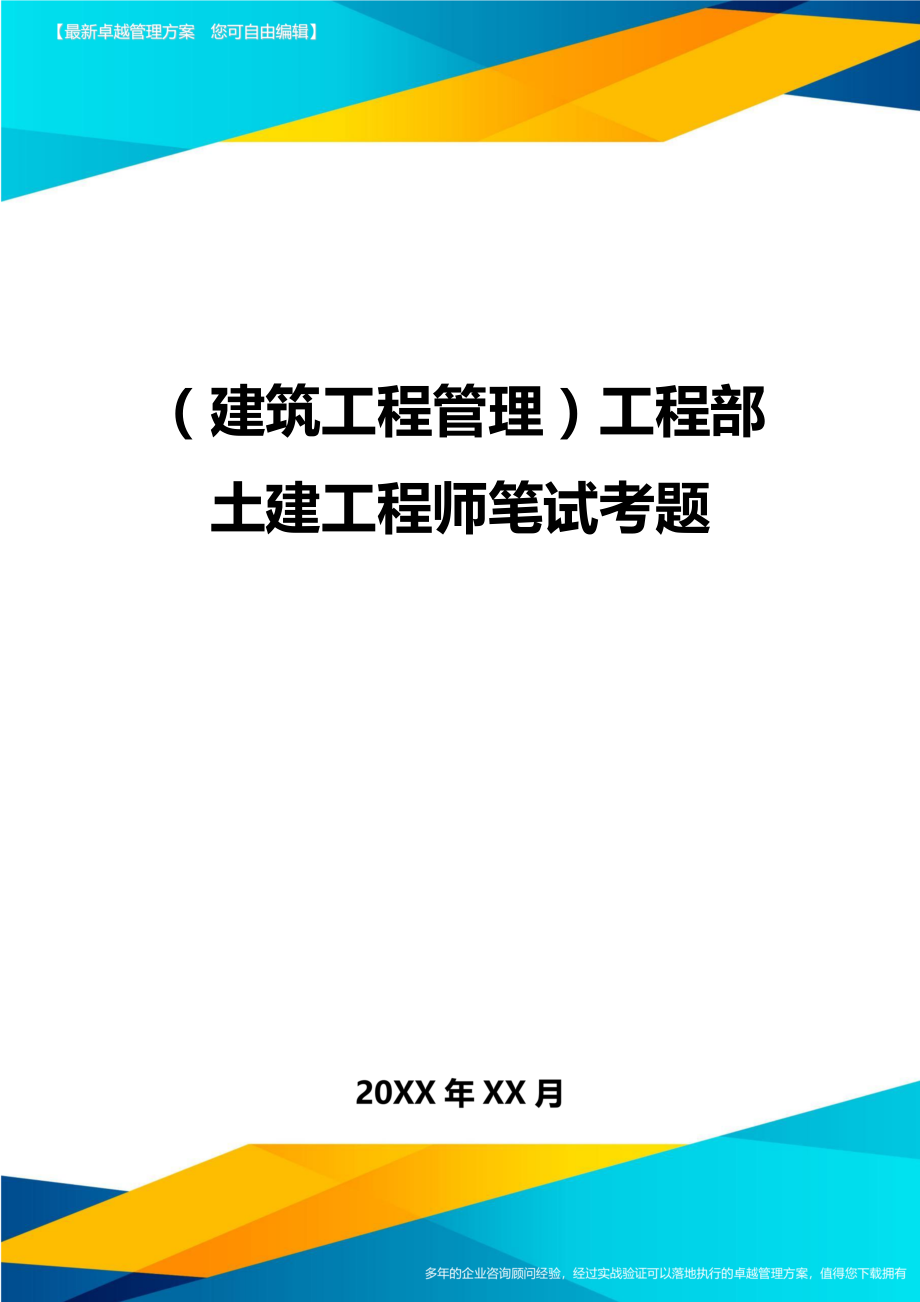 (建筑工程管理]工程部土建工程师笔试考题.doc_第1页