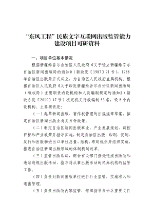 “东风工程”民族文字互联网出版监管能力建设项目可研.doc