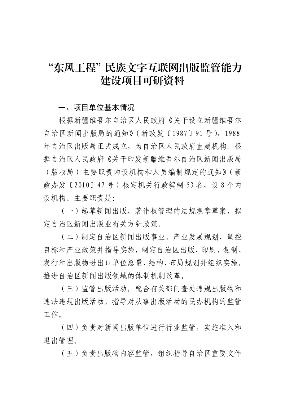 “东风工程”民族文字互联网出版监管能力建设项目可研.doc_第1页