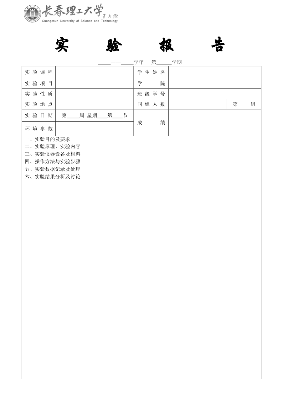 长理工大学实验报告模板.doc_第1页